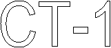 СТ-1