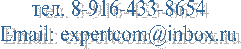 тел. 8-916-433-8654
Email: expertcom@inbox.ru